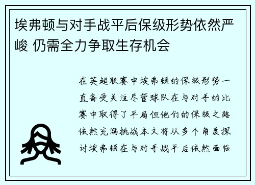 埃弗顿与对手战平后保级形势依然严峻 仍需全力争取生存机会