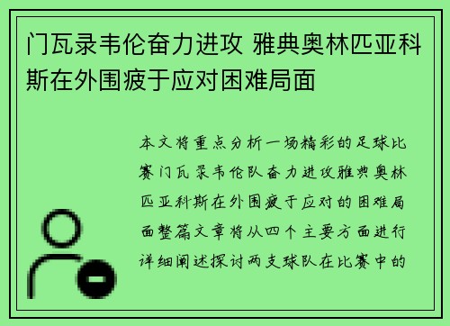 门瓦录韦伦奋力进攻 雅典奥林匹亚科斯在外围疲于应对困难局面