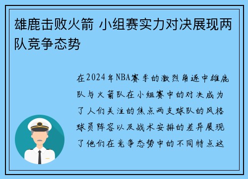 雄鹿击败火箭 小组赛实力对决展现两队竞争态势