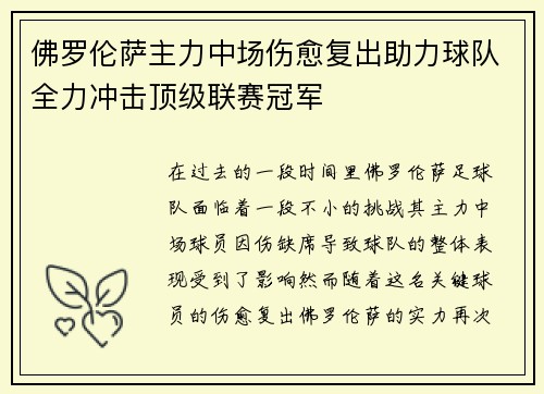 佛罗伦萨主力中场伤愈复出助力球队全力冲击顶级联赛冠军