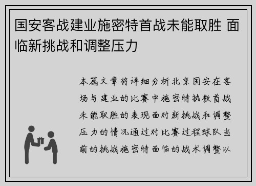 国安客战建业施密特首战未能取胜 面临新挑战和调整压力