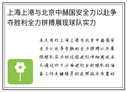 上海上港与北京中赫国安全力以赴争夺胜利全力拼搏展现球队实力