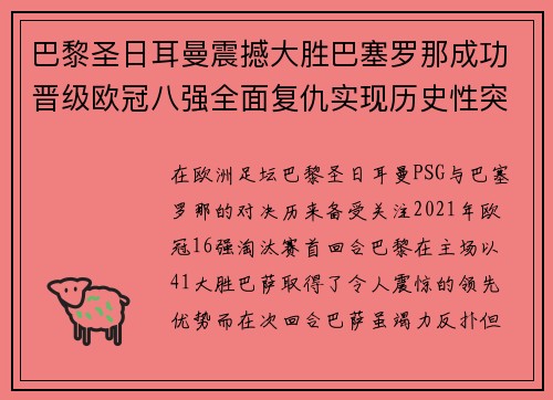 巴黎圣日耳曼震撼大胜巴塞罗那成功晋级欧冠八强全面复仇实现历史性突破