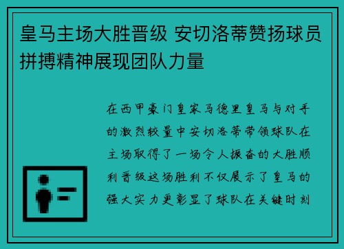 皇马主场大胜晋级 安切洛蒂赞扬球员拼搏精神展现团队力量