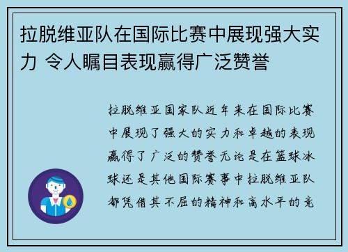 拉脱维亚队在国际比赛中展现强大实力 令人瞩目表现赢得广泛赞誉