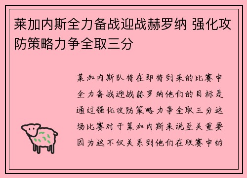 莱加内斯全力备战迎战赫罗纳 强化攻防策略力争全取三分