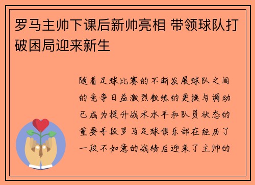 罗马主帅下课后新帅亮相 带领球队打破困局迎来新生