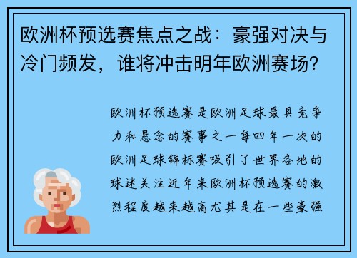 欧洲杯预选赛焦点之战：豪强对决与冷门频发，谁将冲击明年欧洲赛场？