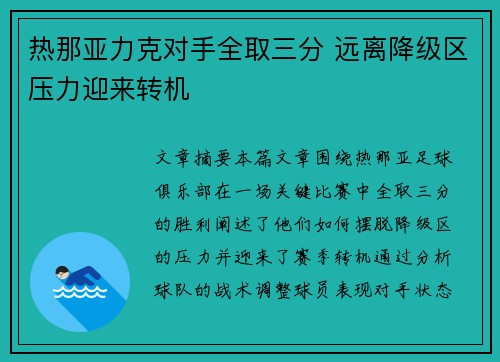 热那亚力克对手全取三分 远离降级区压力迎来转机