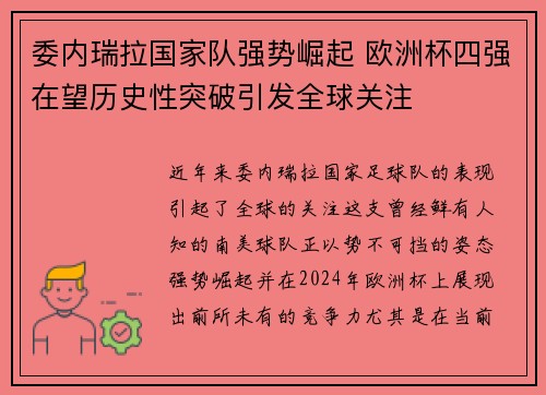 委内瑞拉国家队强势崛起 欧洲杯四强在望历史性突破引发全球关注