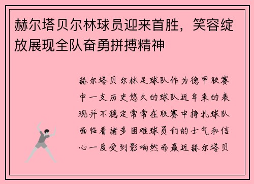 赫尔塔贝尔林球员迎来首胜，笑容绽放展现全队奋勇拼搏精神