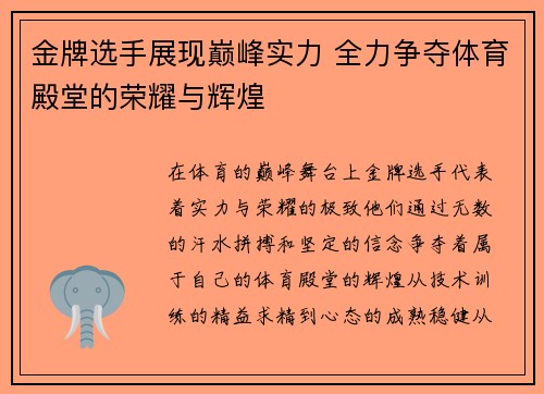 金牌选手展现巅峰实力 全力争夺体育殿堂的荣耀与辉煌