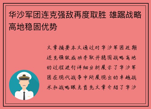 华沙军团连克强敌再度取胜 雄踞战略高地稳固优势