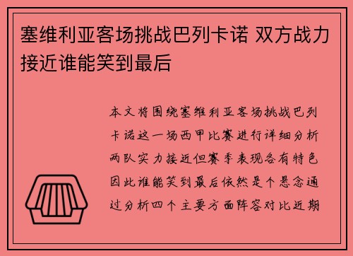 塞维利亚客场挑战巴列卡诺 双方战力接近谁能笑到最后