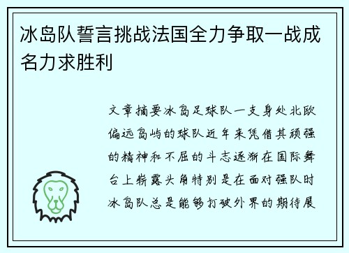 冰岛队誓言挑战法国全力争取一战成名力求胜利