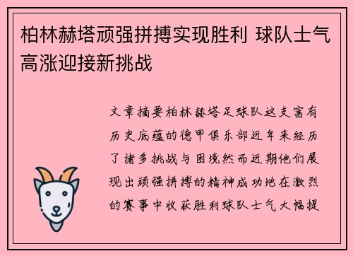 柏林赫塔顽强拼搏实现胜利 球队士气高涨迎接新挑战