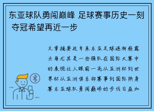 东亚球队勇闯巅峰 足球赛事历史一刻 夺冠希望再近一步