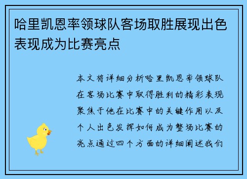 哈里凯恩率领球队客场取胜展现出色表现成为比赛亮点