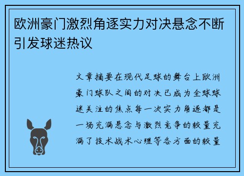 欧洲豪门激烈角逐实力对决悬念不断引发球迷热议