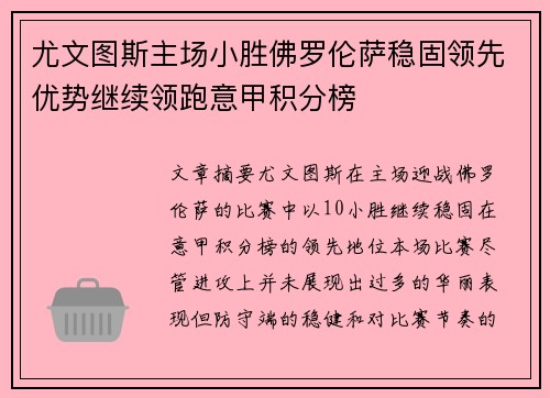 尤文图斯主场小胜佛罗伦萨稳固领先优势继续领跑意甲积分榜