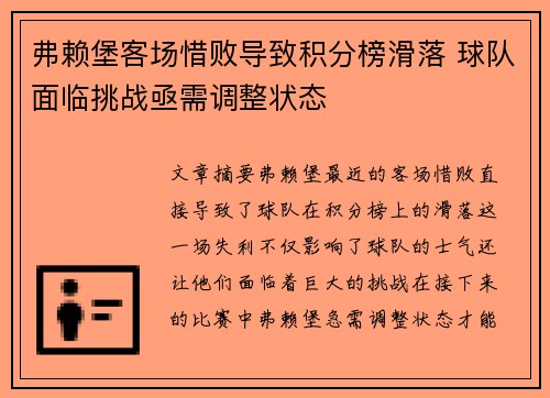 弗赖堡客场惜败导致积分榜滑落 球队面临挑战亟需调整状态