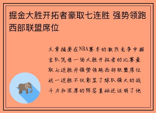 掘金大胜开拓者豪取七连胜 强势领跑西部联盟席位