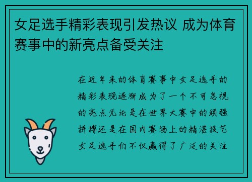 女足选手精彩表现引发热议 成为体育赛事中的新亮点备受关注