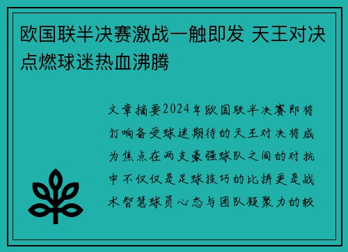 欧国联半决赛激战一触即发 天王对决点燃球迷热血沸腾