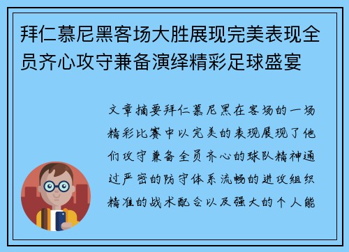 拜仁慕尼黑客场大胜展现完美表现全员齐心攻守兼备演绎精彩足球盛宴