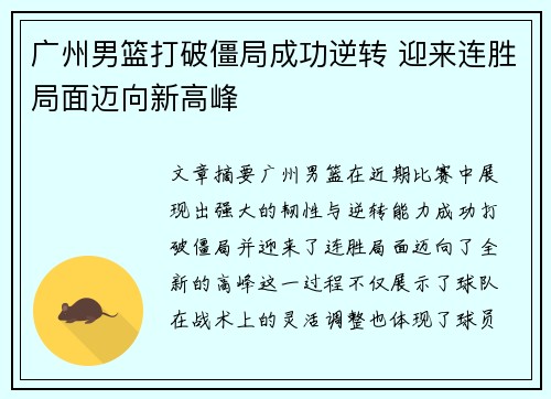 广州男篮打破僵局成功逆转 迎来连胜局面迈向新高峰