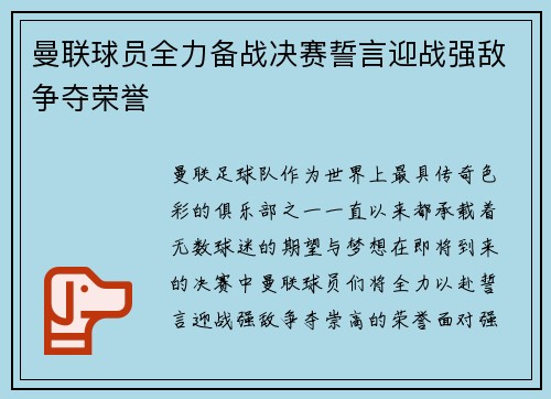 曼联球员全力备战决赛誓言迎战强敌争夺荣誉